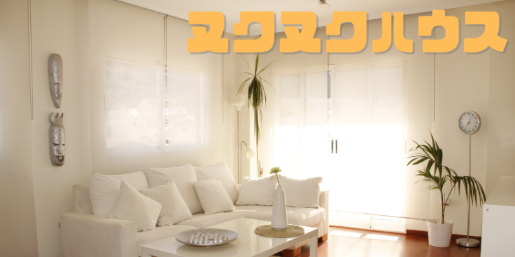 ヌクヌクハウス